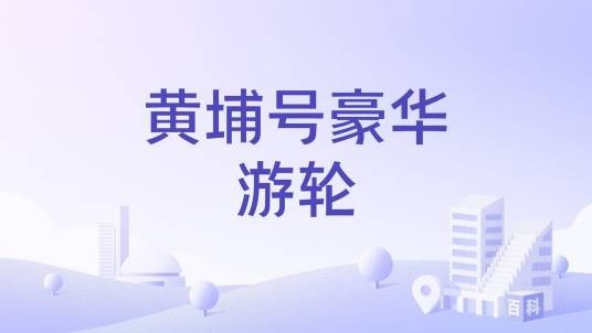 黄埔号豪华游轮