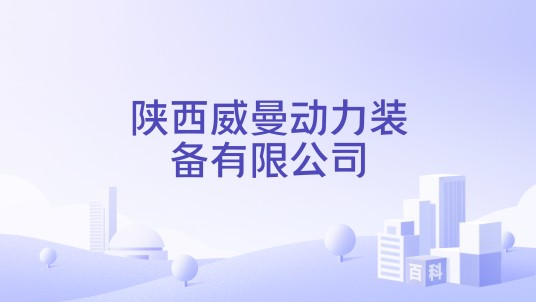 陕西威曼动力装备有限公司