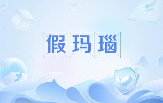 假玛瑙