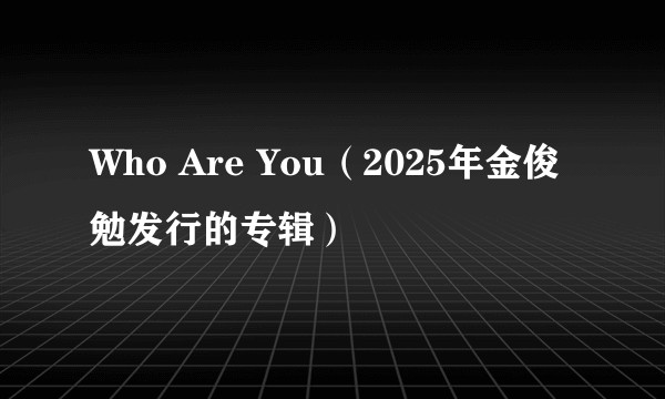 Who Are You（2025年金俊勉发行的专辑）