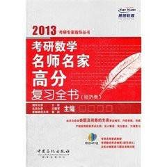 2012年考研数学高分复习全书