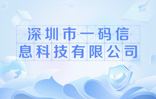深圳市一码信息科技有限公司