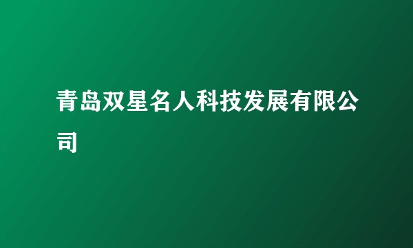青岛双星名人科技发展有限公司