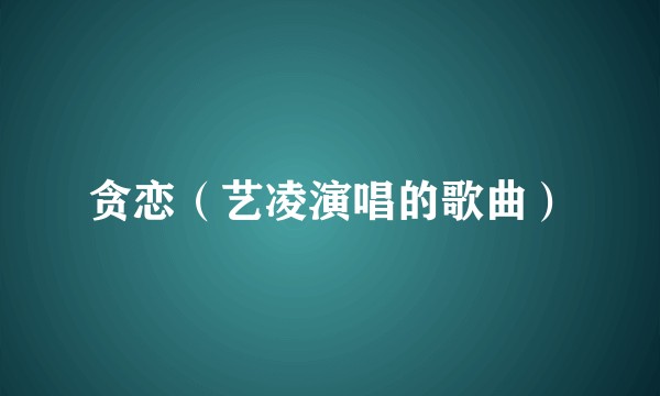 贪恋（艺凌演唱的歌曲）
