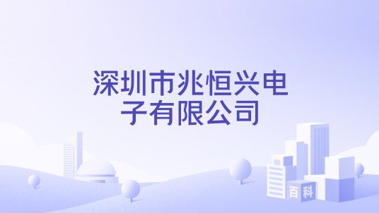 深圳市兆恒兴电子有限公司