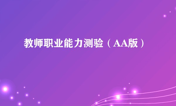 教师职业能力测验（AA版）