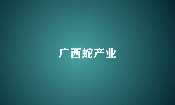 广西蛇产业