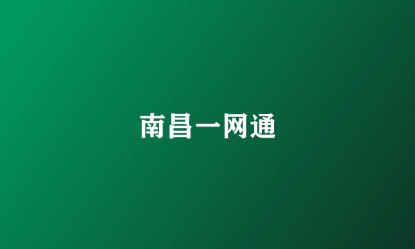 南昌一网通