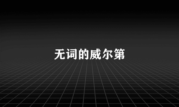 无词的威尔第