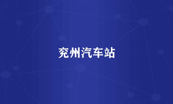 兖州汽车站