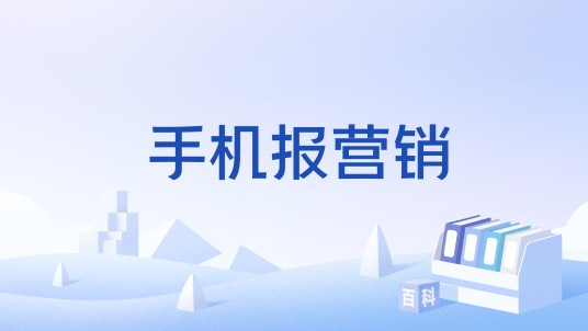 手机报营销