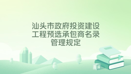 汕头市政府投资建设工程预选承包商名录管理规定