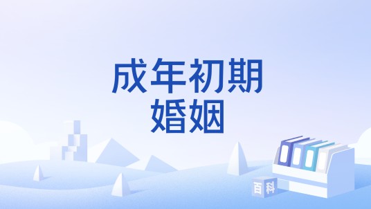 成年初期婚姻