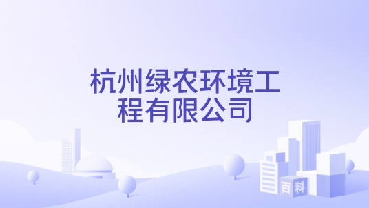 杭州绿农环境工程有限公司