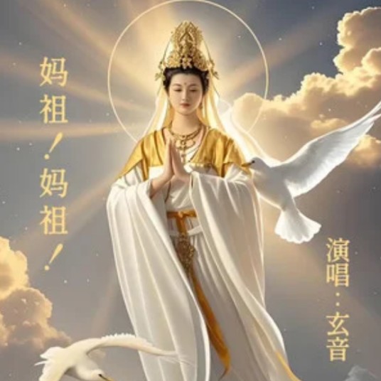 妈祖！妈祖！