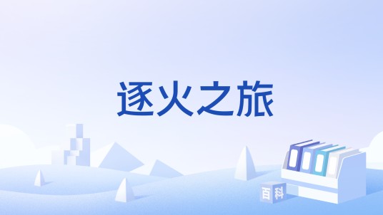逐火之旅