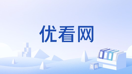 优看网