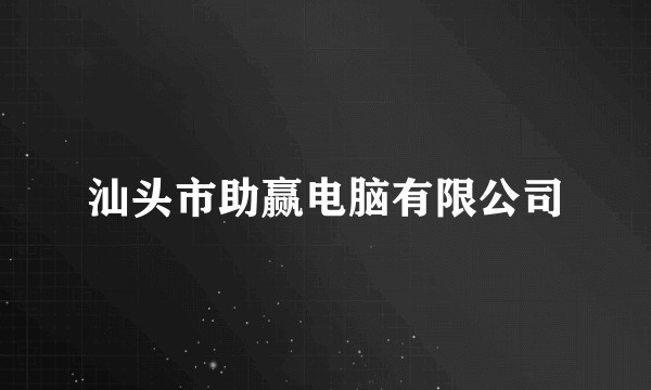 汕头市助赢电脑有限公司