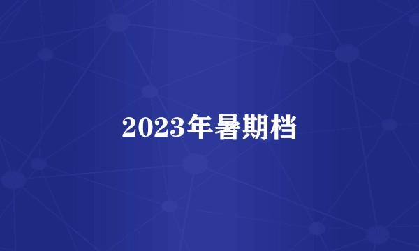 2023年暑期档