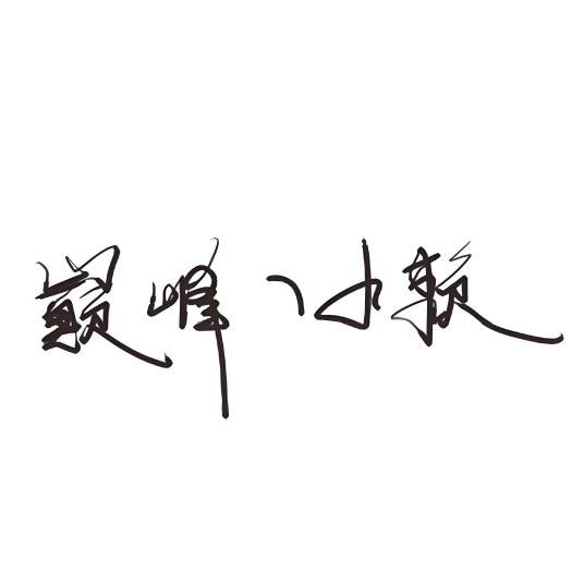 巅峰丶小赖
