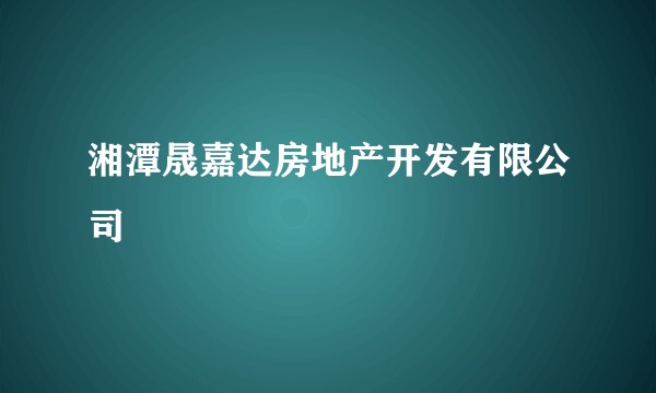 湘潭晟嘉达房地产开发有限公司