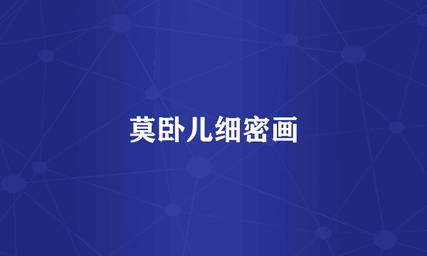 莫卧儿细密画