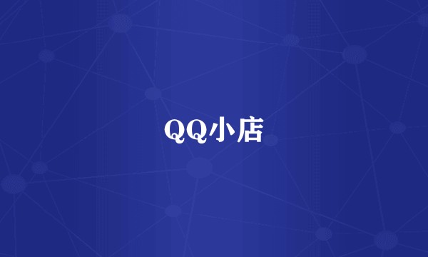 QQ小店