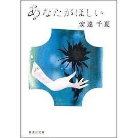 あなたがほしい