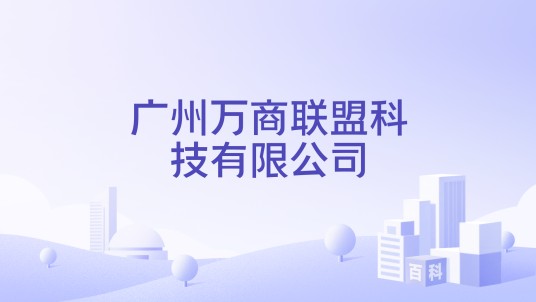 广州万商联盟科技有限公司