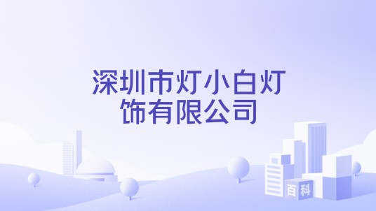 深圳市灯小白灯饰有限公司