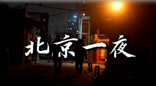 北京一夜（新华社音视频部、新华社北京分社出品的微纪录片）