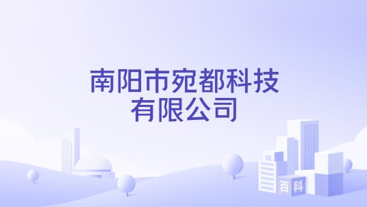 南阳市宛都科技有限公司