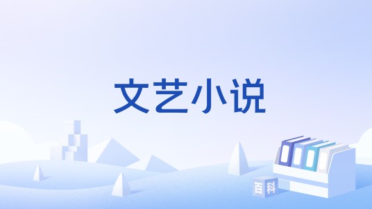 文艺小说