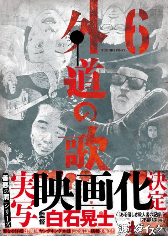外道之歌（日本白石晃士执导的电影）