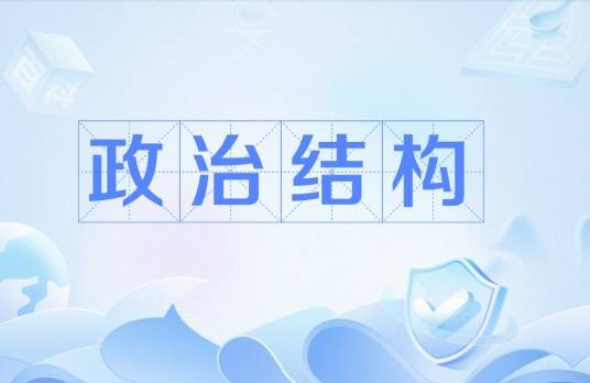 政治结构