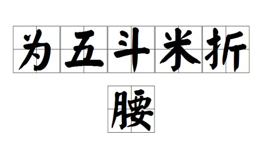为五斗米折腰