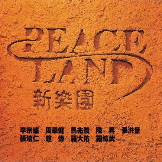 新乐园（滚石唱片于1989年发行的一张合辑）