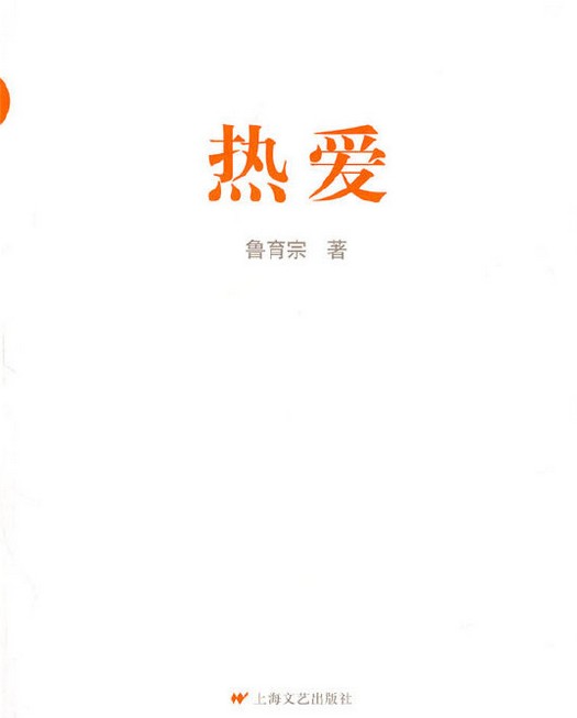 热爱（2008年上海文艺出版社出版的图书）