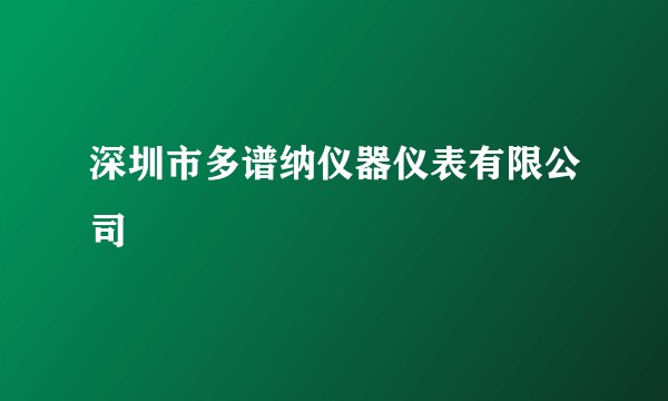 深圳市多谱纳仪器仪表有限公司