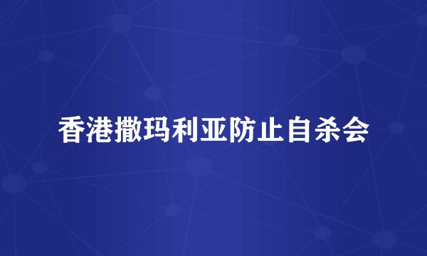 香港撒玛利亚防止自杀会