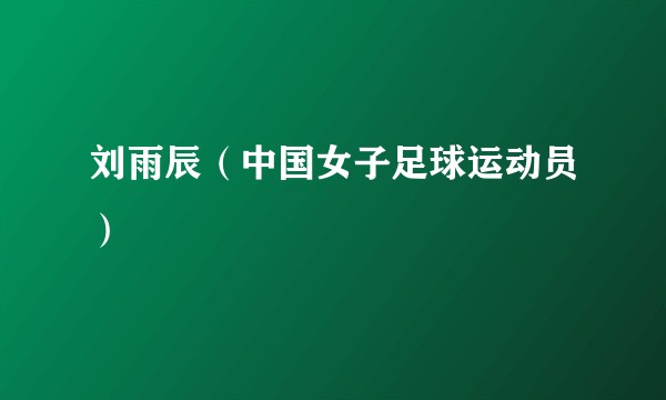 刘雨辰（中国女子足球运动员）
