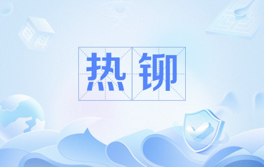 热铆