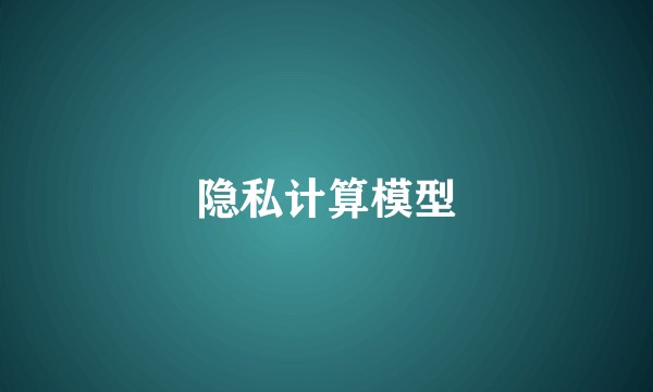 隐私计算模型