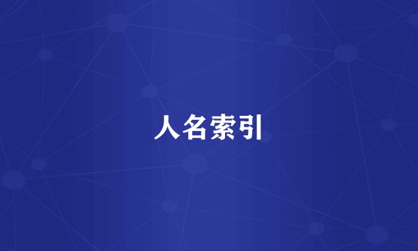 人名索引