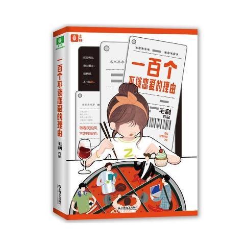 一百个不谈恋爱的理由
