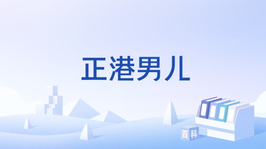 正港男儿