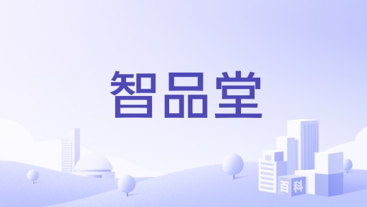 智品堂