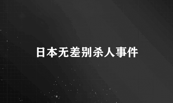 日本无差别杀人事件