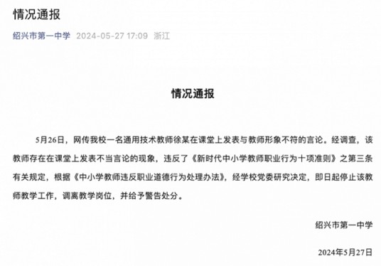 5·26绍兴学校教师向女生开黄腔事件