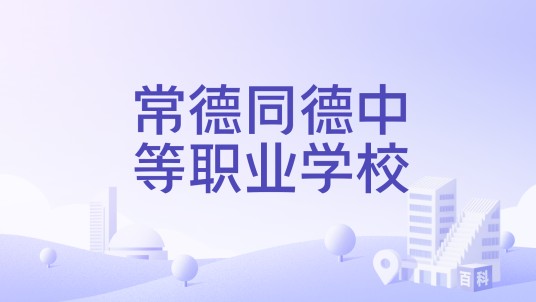 常德同德中等职业学校